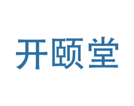 开颐堂 第35类广告贸易商标图样