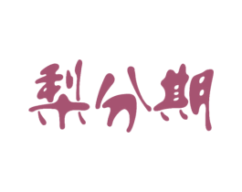 梨分期 第35类广告贸易商标图样