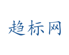 趋标网 第35类广告贸易商标图样