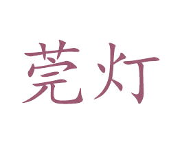 莞灯 第35类广告贸易商标图样
