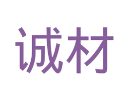 诚材 第35类广告贸易商标图样
