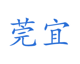 莞宜 第35类广告贸易商标图样