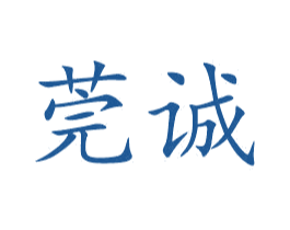 莞诚 第35类广告贸易商标图样