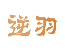 逆羽 第35类广告贸易商标图样