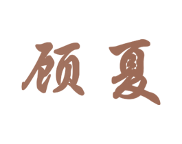 顾夏 第35类广告贸易商标图样