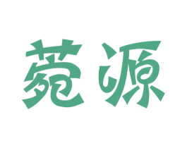 菀源 第35类广告贸易商标图样