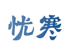 忧寒 第35类广告贸易商标图样