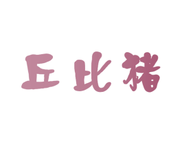 丘比猪 第35类广告贸易商标图样