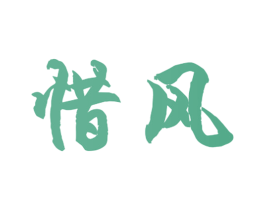 惜风 第35类广告贸易商标图样