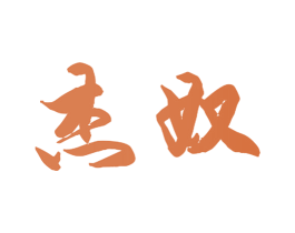 杰奴 第35类广告贸易商标图样