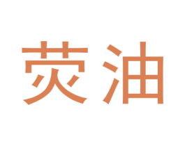 荧油 第35类广告贸易商标图样