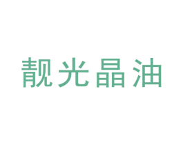 靓光晶油 第35类广告贸易商标图样
