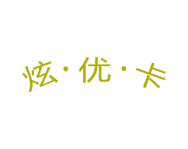 炫·优·卡 第35类广告贸易商标图样