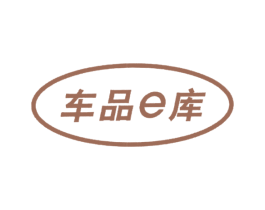 车品E库 第35类广告贸易商标图样