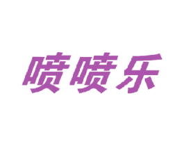 喷喷乐 第35类广告贸易商标图样