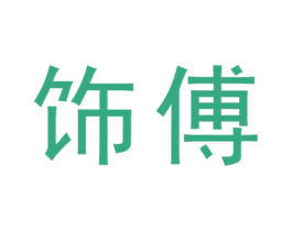 饰傅 第35类广告贸易商标图样