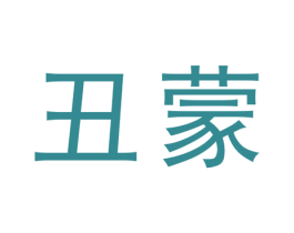 丑蒙 第35类广告贸易商标图样