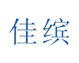 佳缤 第35类广告贸易商标图样