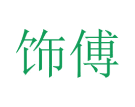 饰傅 第35类广告贸易商标图样