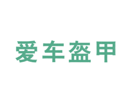 爱车盔甲 第35类广告贸易商标图样