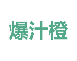 爆汁橙 第35类广告贸易商标图样