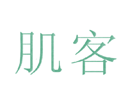 肌客 第35类广告贸易商标图样