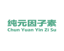 纯元因子素 第35类广告贸易商标图样