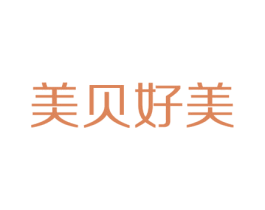 美贝好美 第35类广告贸易商标图样