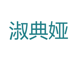 淑典娅 第35类广告贸易商标图样