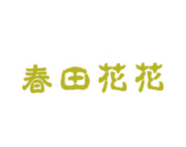 春田花花 第35类广告贸易商标图样