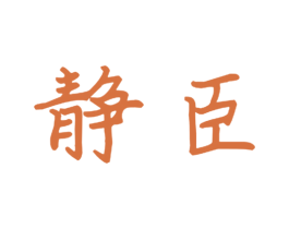 静臣 第35类广告贸易商标图样