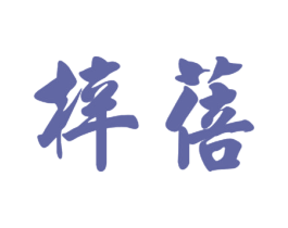 梓蓓 第35类广告贸易商标图样
