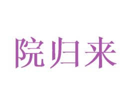 院归来 第35类广告贸易商标图样