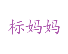 标妈妈 第35类广告贸易商标图样