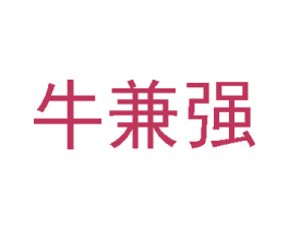 牛兼强 第35类广告贸易商标图样