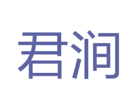 君涧 第35类广告贸易商标图样
