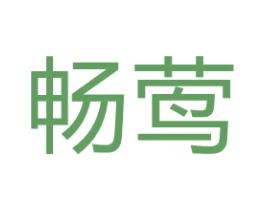 畅莺 第35类广告贸易商标图样