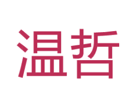 温哲 第35类广告贸易商标图样
