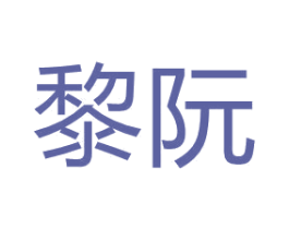 黎阮 第35类广告贸易商标图样