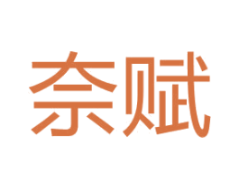 奈赋 第35类广告贸易商标图样