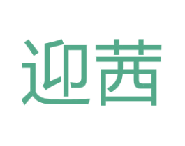 迎茜 第35类广告贸易商标图样