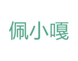 佩小嘎 第35类广告贸易商标图样