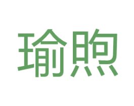 瑜煦 第35类广告贸易商标图样