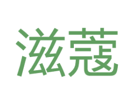 滋蔻 第35类广告贸易商标图样