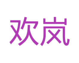 欢岚 第35类广告贸易商标图样