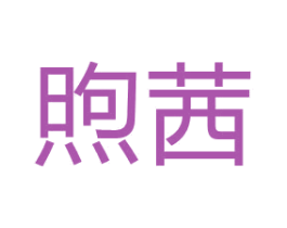 煦茜 第35类广告贸易商标图样