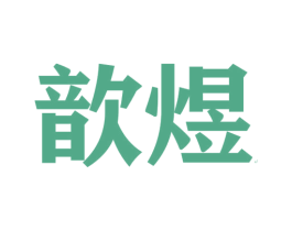 歆煜 第35类广告贸易商标图样