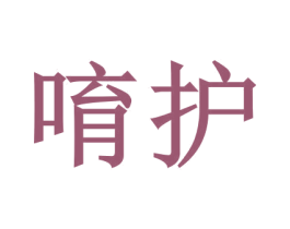 唷护 第35类广告贸易商标图样