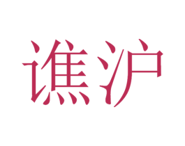 谯沪 第35类广告贸易商标图样