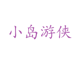 小岛游侠 第35类广告贸易商标图样